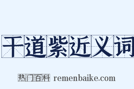 干道紫近义词是什么意思的图片